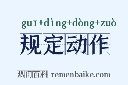 规定动作是什么意思的图片